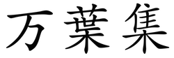 万葉集